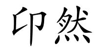 卬然的解释