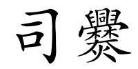 司爨的解释
