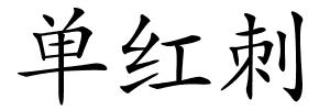 单红刺的解释