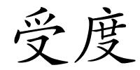 受度的解释