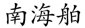 南海舶的解释