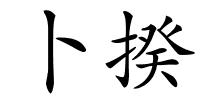 卜揆的解释