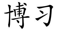 博习的解释