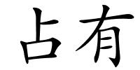 占有的解释