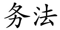 务法的解释