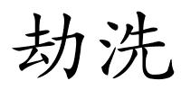 劫洗的解释