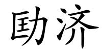 劻济的解释