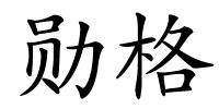 勋格的解释