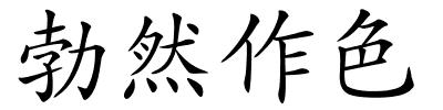 勃然作色的解释