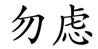 勿虑的解释