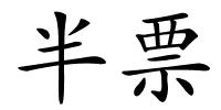 半票的解释