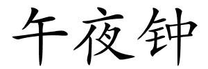 午夜钟的解释