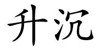 升沉的解释