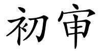 初审的解释