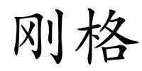 刚格的解释