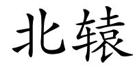 北辕的解释