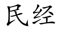 民经的解释