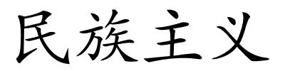 民族主义的解释
