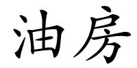 油房的解释