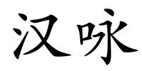 汉咏的解释