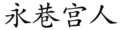 永巷宫人的解释
