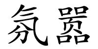 氛嚣的解释