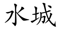 水城的解释
