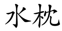 水枕的解释