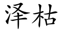 泽枯的解释