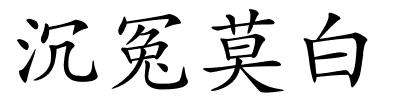 沉冤莫白的解释