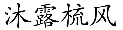 沐露梳风的解释