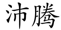 沛腾的解释