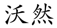沃然的解释