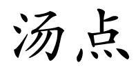 汤点的解释