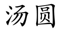 汤圆的解释