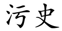 污史的解释