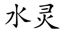 水灵的解释