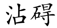 沾碍的解释