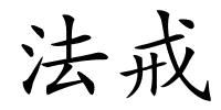 法戒的解释