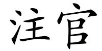 注官的解释
