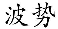 波势的解释