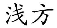 浅方的解释