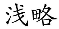 浅略的解释