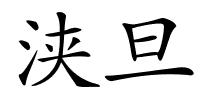 浃旦的解释