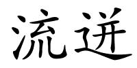 流迸的解释