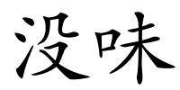 没味的解释