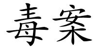 毒案的解释