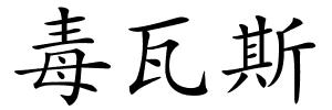 毒瓦斯的解释
