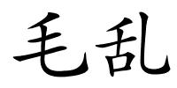 毛乱的解释
