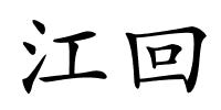 江回的解释